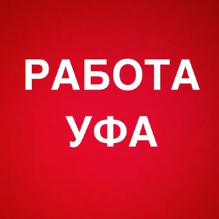 Аватар Telegram-канала РАБОТА В УФЕ