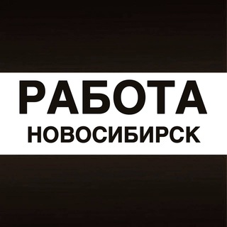 Аватар Telegram-канала Работа в Новосибирске