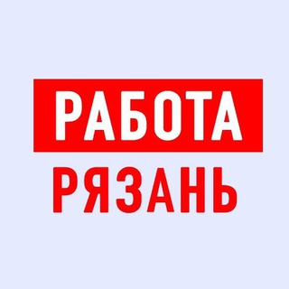Аватар Telegram-канала Работа в Рязани