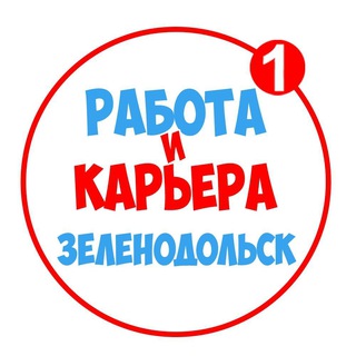 Аватар Telegram-канала Работа в Зеленодольске