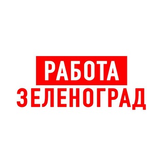 Аватар Telegram-канала Работа в Зеленограде