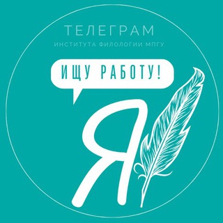 Аватар Telegram-канала ВАКАНСИИ для студентов и выпускников Института филологии