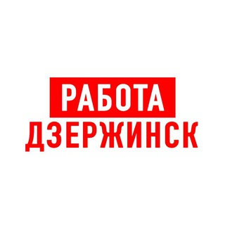 Аватар Telegram-канала Работа в Дзержинске