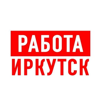 Аватар Telegram-канала Работа в Иркутске