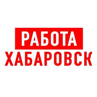 Аватар Telegram-канала Работа в Хабаровске