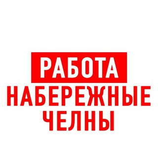Аватар Telegram-канала Работа в Набережных Челнах
