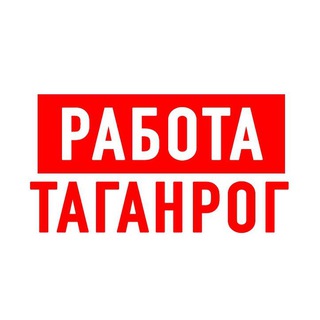 Аватар Telegram-канала Работа в Таганроге