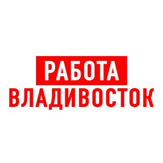 Аватар Telegram-канала Работа во Владивостоке