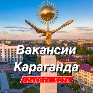 Аватар Вакансии Караганда