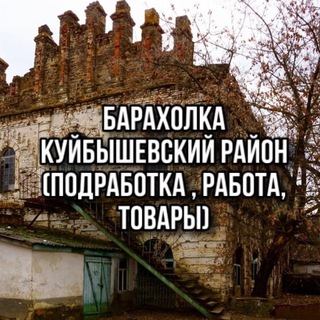 Аватар Telegram-канала Барахолка Куйбышевский Район | Подработка | Актуально | Работа