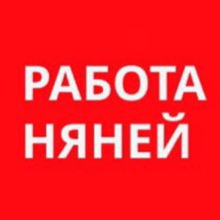 Аватар Вакансии. Работа няней в Москве
