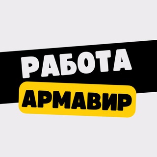 Аватар Telegram-канала Работа в Армавире