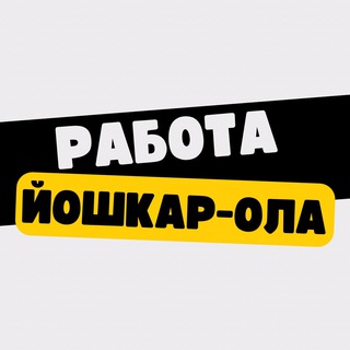 Аватар Telegram-канала Работа в Йошкар-Оле
