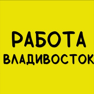 Аватар Telegram-канала Владивосток вакансии l Работа l Подработка