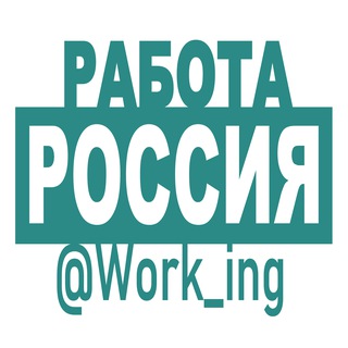 Аватар Telegram-канала РОССИЯ Работа | Вакансии в России