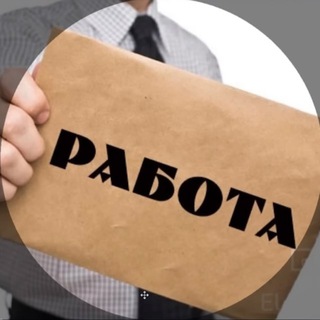 Аватар Telegram-канала Россия | Вакансии | Работа