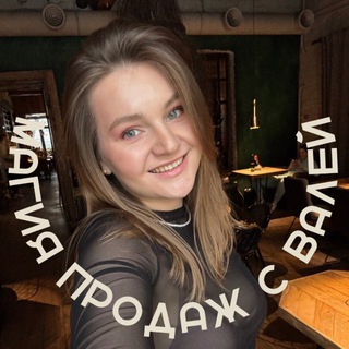 Аватар Telegram-канала Магия продаж с Валей