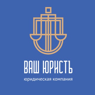 Аватар Telegram-канала Ваш Юристъ. Финансовая свобода, банкротство
