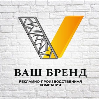 Аватар Telegram-канала Рекламно-производственная компания «Ваш Бренд». Казань