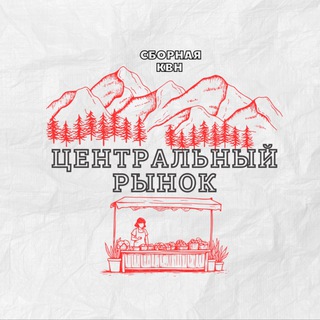 Аватар Telegram-канала Центральный рынок