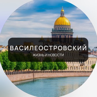 Аватар Telegram-канала Василеостровский | Новости