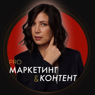 Аватар Telegram-канала PRO контент и маркетинг | Марина Васильева🔥
