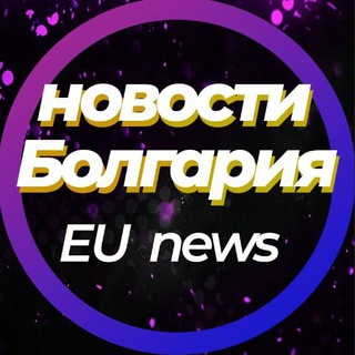 Аватар Telegram-канала Болгария ПМЖ, Аренда/Продажа, страховки, трансфер, экскурсии