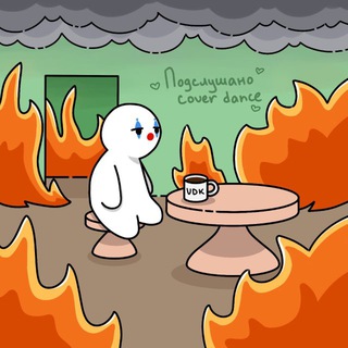 Аватар Telegram-канала Подслушано | Cover Dance Владивосток