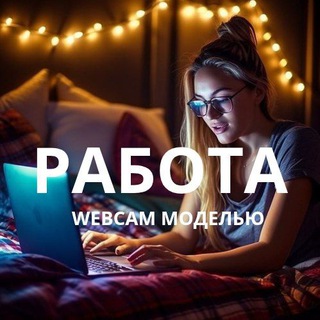 Аватар Telegram-канала 💵Работа Вебкам Моделью