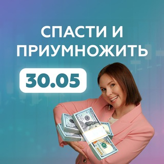 Аватар Telegram-канала Деньги 2022: спасти и приумножить