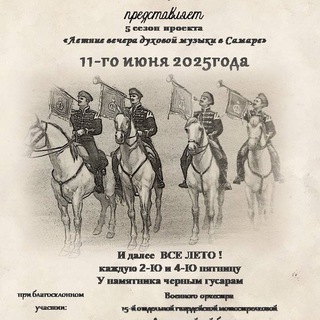 Аватар Telegram-канала Летние вечера духовой музыки в Самаре