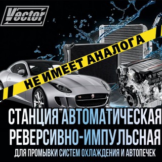 Аватар Telegram-канала Промывка.печки.авто