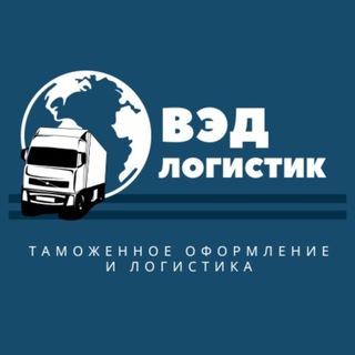 Аватар Telegram-канала ВЭД ЛОГИСТИК | Таможенное оформление