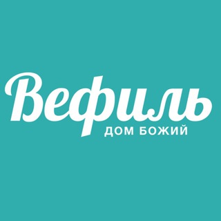 Аватар Telegram-канала Вефиль
