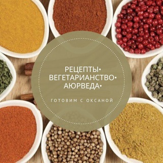 Аватар Telegram-канала Рецепты • Вегетарианство • Аюрведа 🌿
