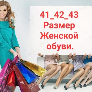 Аватар Telegram-канала ЖЕНСКИЕ 41-42-43 РАЗМЕР ОБУВИ!…В Наличии.