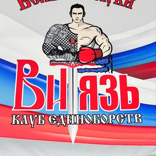 Аватар Telegram-канала Спортивный клуб единоборств ВИТЯЗЬ «кикбоксинг,бокс,тайский бокс»