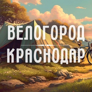 Аватар Telegram-канала Велогород | Краснодар