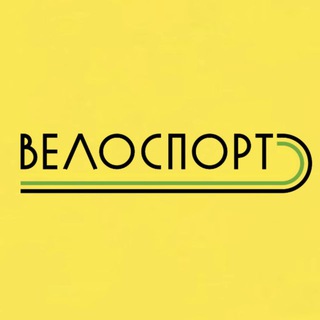 Аватар Telegram-канала ВЕЛОСПОРТ