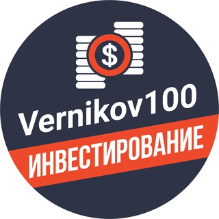 Аватар Telegram-канала Vernikov100 — инвестирование