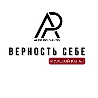 Аватар Telegram-канала «ВЕРНОСТЬ СЕБЕ». КАНАЛ АЛЕКСА ПОЛЯКОВА | коуч | отношения | осознанность | о мужской и женской природе