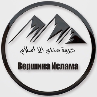 Аватар Вершина Ислама