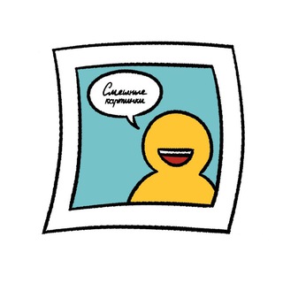 Аватар Telegram-канала Смешные картинки