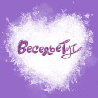 Аватар Telegram-канала ВесельеТут.рф Шарики Краснодар 🎈 скидки/акции