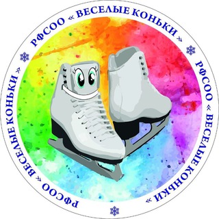 Аватар Telegram-канала Школа фигурного катания «ВЕСЁЛЫЕ КОНЬКИ «