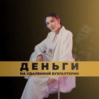 Аватар Telegram-канала 💰ДЕНЬГИ на удалённой бухгалтерии