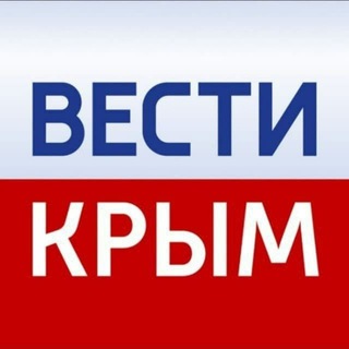 Аватар Telegram-канала ВЕСТИ КРЫМ