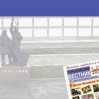 Аватар Telegram-канала Газета «Горьковский вестник»