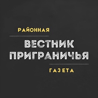 Аватар Вестник Приграничья | Пограничный: районная газета