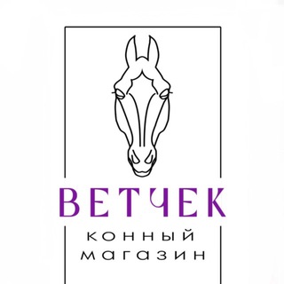 Аватар Telegram-канала Конный магазин «Ветчек»🐴❤️